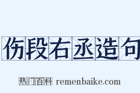 伤段右丞造句是什么意思的图片